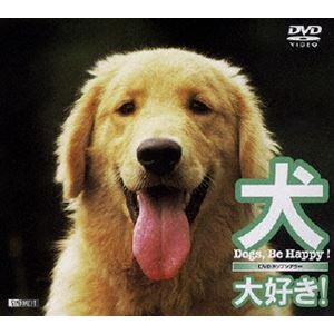 犬、大好き!〜Dogs，Be Happy!〜 [DVD]｜guruguru