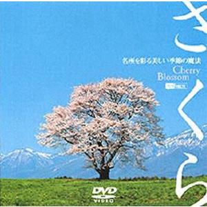 さくら-名所を彩る美しい季節の魔法- [DVD]