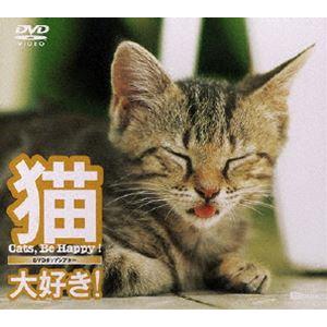 猫、大好き!〜Cats，Be Happy!〜 [DVD]｜guruguru