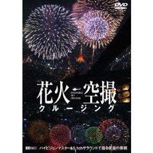 花火空撮クルージング-Fireworks Sky Crysing- [DVD]