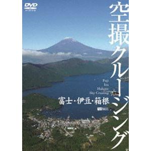 富士・伊豆・箱根 空撮クルージング [DVD]