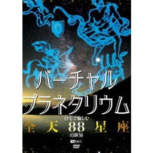 バーチャル・プラネタリウム 自宅で愉しむ「全天88星座」の世界 [DVD]