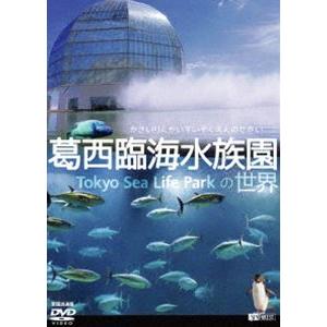 葛西臨海水族園の世界／全国流通版 [DVD]
