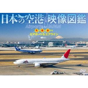 日本の空港 映像図鑑 見る撮る旅するエアポート＆エアライン Airports in JAPAN [DVD]｜guruguru