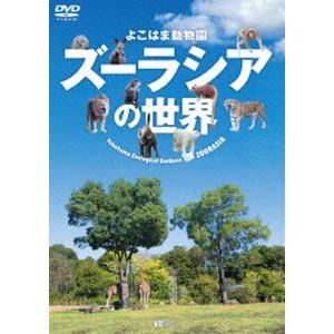 シンフォレストDVD よこはま動物園ズーラシアの世界 [DVD]