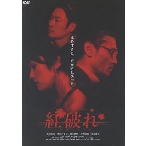 紅破れ [DVD]