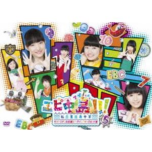 エビ中島!!!2〜モラトリアムは永遠に…ディレクターズカット版〜 DVD5巻 [DVD]