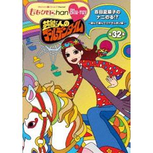 ももクロChan 第7弾 芸能人のゴールデンタイム 第32集 Blu-ray [Blu-ray]