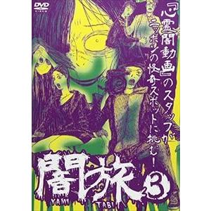 闇旅3 [DVD]｜guruguru