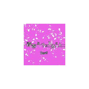 R指定 / 青春はリストカット（通常盤） [CD]