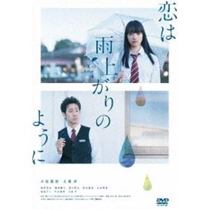 恋は雨上がりのように DVD スタンダード・エディション [DVD]