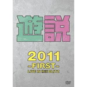 THE 野党／遊説2011 〜First〜 LIVE IN 横浜BLITZ [DVD]