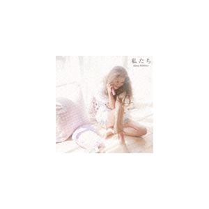 西野カナ / 私たち [CD]