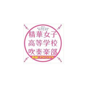 精華女子高等学校吹奏楽部 / 熱血!ブラバン少女 [CD]