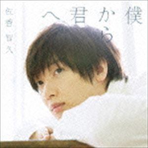 佐香智久 / 僕から君へ（初回生産限定盤A／CD＋Blu-ray） [CD]｜guruguru