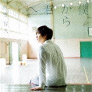 佐香智久 / 僕から君へ（通常盤） [CD]｜guruguru