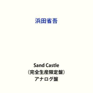 浜田省吾 / SAND CASTLE（完全生産限定盤） [レコード 12inch]