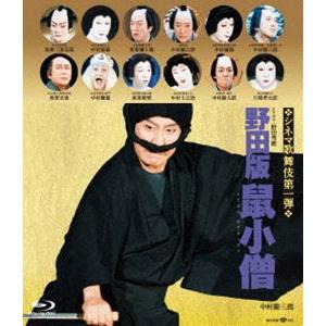 シネマ歌舞伎 野田版 鼠小僧 [Blu-ray]