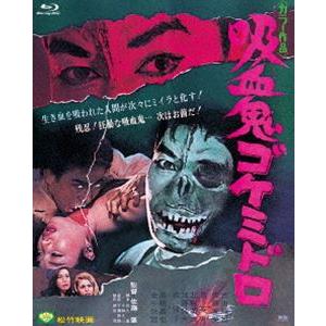 あの頃映画 the BEST 松竹ブルーレイ・コレクション 吸血鬼ゴケミドロ [Blu-ray]｜guruguru