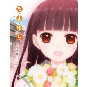 たまゆら〜卒業写真〜第3部 憧-あこがれ- [Blu-ray]