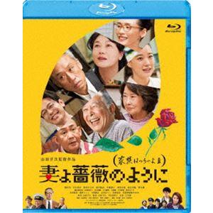 妻よ薔薇のように 家族はつらいよIII [Blu-ray]｜guruguru