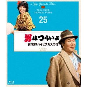 男はつらいよ 寅次郎ハイビスカスの花 4Kデジタル修復版 [Blu-ray]｜guruguru