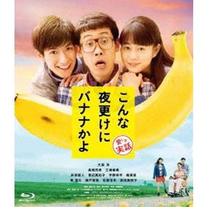 こんな夜更けにバナナかよ 愛しき実話 [Blu-ray]