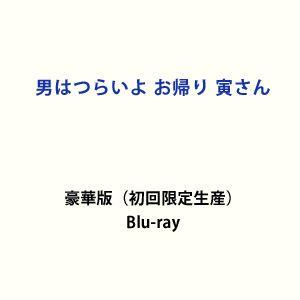男はつらいよ お帰り 寅さん 豪華版（初回限定生産） [Blu-ray]｜guruguru