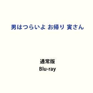 男はつらいよ お帰り 寅さん [Blu-ray]｜guruguru