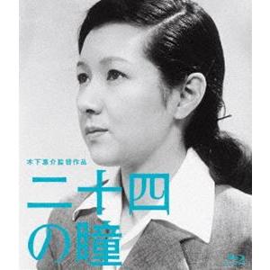 木下惠介生誕100年 二十四の瞳 [Blu-ray]の商品画像