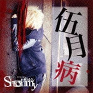 Shellmy / 伍月病 [CD]