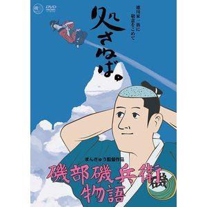 磯部磯兵衛物語 [DVD]｜guruguru