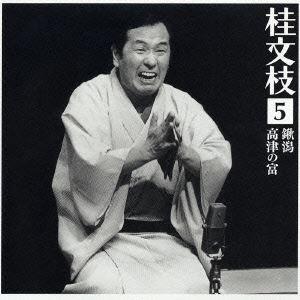 桂文枝［五代目］ / 桂 文枝5 ［鍬潟］［高津の富］ [CD]｜guruguru