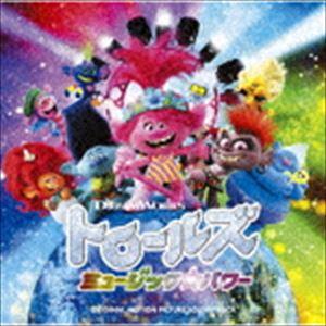 (オリジナル・サウンドトラック) トロールズ ミュージック★パワー オリジナル・サウンドトラック [CD]｜guruguru