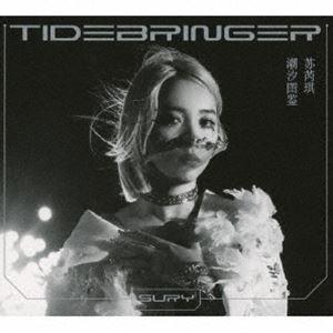 スー・ルイチー / タイドブリンガー（完全生産限定盤） [CD]