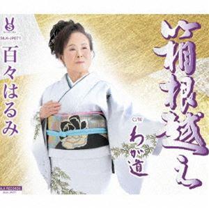 百々はるみ / 箱根越え／わが道 [CD]｜guruguru
