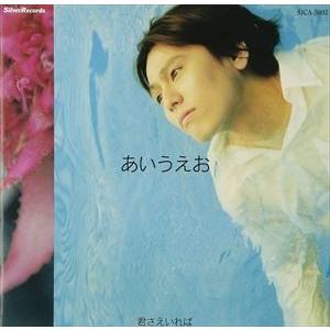 あいうえお / 君さえいれば [CD]