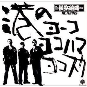 横浜銀蝿 / 港のヨーコ・ヨコハマ・ヨコスカ [CD]