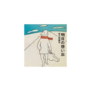 佐久間順平 / 明日の想い出 [CD]｜guruguru
