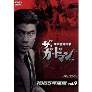 ザ・ガードマン東京警備指令1965年版VOL.9 [DVD]｜guruguru