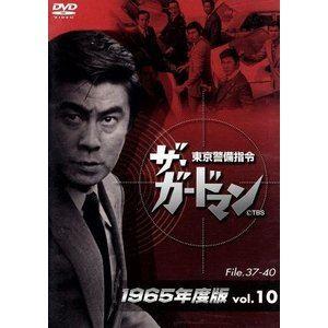 ザ・ガードマン東京警備指令1965年版VOL.10 [DVD]｜guruguru