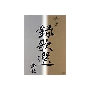 ゆず／録歌選 金銀 [DVD]｜guruguru