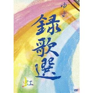 ゆず／録歌選 虹 [DVD]｜guruguru