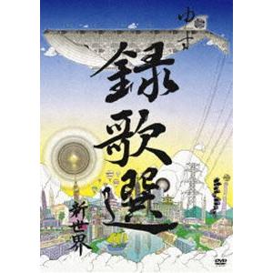 ゆず／DVD 録歌選 新世界 [DVD]の買取情報