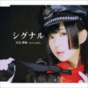 矢島舞依 / シグナル（Type A） [CD]