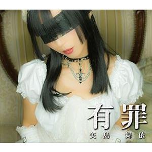 矢島舞依 / 有罪（Type A） [CD]