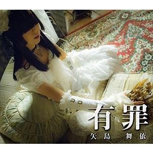 矢島舞依 / 有罪（Type B） [CD]