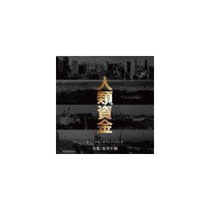 安川午朗（音楽） / 人類資金 オリジナル・サウンドトラック [CD]