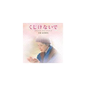 富貴晴美（音楽） / 映画 くじけないで オリジナル・サウンドトラック [CD]