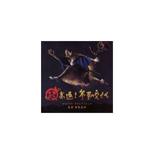 周防義和（音楽） / 超高速!参勤交代 オリジナルサウンドトラック [CD]